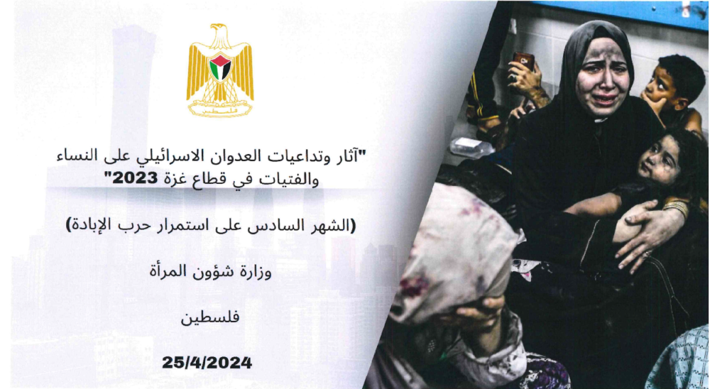 وزارة شؤون المرأة تصدر نشرة عن تداعيات الحرب على النساء في قطاع غزة