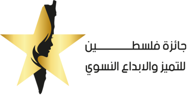 جائزة فلسطين للإبداع والتميّز النسوي