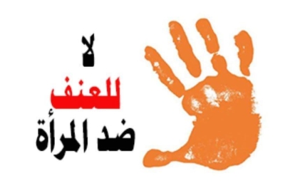 حملة 16 يوم لمناهضة العنف ضد المرأة